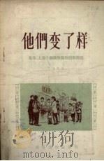他们变了样  北京、上海小商贩联营后的新面貌   1956  PDF电子版封面    王鸿等著 