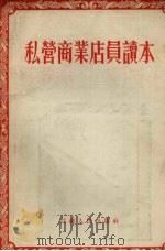 私营商业店员读本   1955  PDF电子版封面    王鼎文等编著 