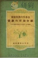 发放贫农合作基金贷款的经验介绍   1956  PDF电子版封面    中共甘肃省委农村工作部第二处等编著 