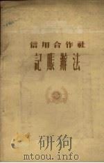 信用合作社记帐办法   1955  PDF电子版封面    中国农业银行陕西省分行编 