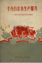 千方百计为生产服务：重庆市五金机械公司的工作经验   1958  PDF电子版封面  3114·67  金蒙整理 