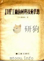 “口径”工厂的材料技术供应   1954  PDF电子版封面    斯福林著 