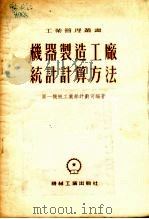 机器制造工厂统计计算方法   1955  PDF电子版封面    中华人民共和国第一机械工业部计划司编著 