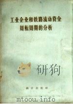 工业企业和铁路流动资金周转周期的分析   1957  PDF电子版封面  3006·74  萧嘉魁著 