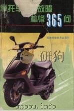 摩托车常见故障检修365问   1999  PDF电子版封面  7533509250  李奇荣，杨培信编 
