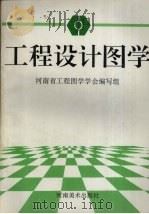 工程设计图学   1995  PDF电子版封面  7540104791  刘申立，王林超主编 