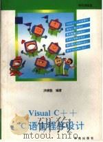 Visual C++ C语言程序设计   1993  PDF电子版封面  7507708756  洪锦魁编著；甘特等改编 
