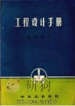 工程设计手册：炮架丛书   1982  PDF电子版封面    华东工程学院编 