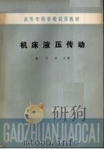 机床液压传动   1984  PDF电子版封面  15033·5816  俞启荣主编 