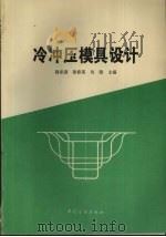 冷冲压模具设计   1996  PDF电子版封面  7506412349  郭承燕，姜春英，吴隆主编 