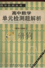 高中数学单元检测题解析  按新大纲修订   1987  PDF电子版封面  7530901346  天津市数学学会普及教育委员会编 