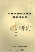 柔性组合夹具组装实验指导书（ PDF版）