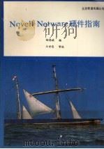 Novell Netware硬件指南（ PDF版）