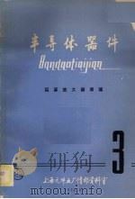 半导体器件运算放大器原理3   1976  PDF电子版封面    上海元件五厂情报资料室编印 