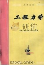 工程力学   1980  PDF电子版封面    华中工学院固体力学教研组编 