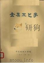 金属工艺学  上   1981  PDF电子版封面    华东纺织工学院编 
