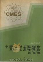 中国机械工程学会三十五周年年会论文集   1986  PDF电子版封面    许绍高主编 