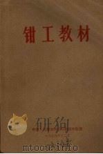 钳工教材   1979  PDF电子版封面    中国人民解放军总后勤部车船部编 