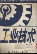 工业技术  第6辑：台港及海外中文报刊资料专辑  1986（1987 PDF版）