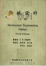 机械设计  上  第3版     PDF电子版封面    J.D.Shigley原著；刘昌明，徐仁动等译 
