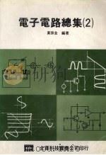 电子电路总集  2   1983  PDF电子版封面    黄孙金编著 
