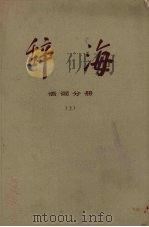 辞海  修订本  语词分册  上   1979  PDF电子版封面  17187·21  上海辞书出版社编 