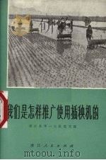 我们是怎样推广使用插秧机的   1975  PDF电子版封面  15103·3  浦江县平一大队党支部编 