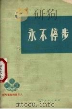 永不停步  朝气蓬勃的青年人   1975  PDF电子版封面  3090·383  共青团辽宁省委宣传部编 