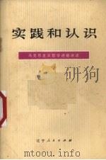 实践和认识   1974  PDF电子版封面  2090·16  辽宁大学哲学系哲学教研室编写 