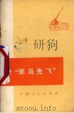 赞“笨鸟先飞”   1973  PDF电子版封面  3113·119  广西人民出版社编 