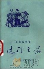 过门之前  革命故事集   1976  PDF电子版封面  10113·65  广西人民出版社编 