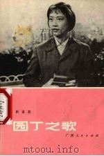 园丁之歌  湘剧高腔   1977  PDF电子版封面  10113·79   