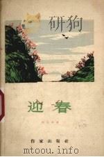 迎春   1958  PDF电子版封面  10020·1014  刘兴革著 