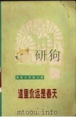 这里永远是春天  报告文学散文集   1972  PDF电子版封面  10·099·52  山东省纪念毛主席《在延安文艺座谈会上的讲话》发表三十周年办公 