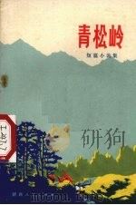 青松岭  短篇小说集（1972 PDF版）