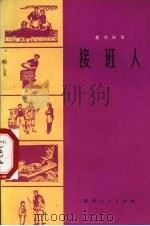 接班人  革命故事选集（1973 PDF版）