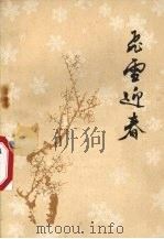 飞雪迎春  短篇小说选   1972  PDF电子版封面  10·099·37  山东人民出版社编 