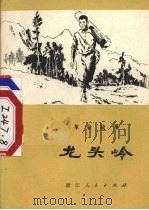 龙头岭  革命故事   1975  PDF电子版封面  10103·41  杭州市文化局《杭州文艺》编辑部编 