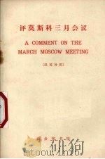 评莫斯科三月会议  1965年3月23日  汉西对照   1965  PDF电子版封面  9017·591  人民日报编辑部，红旗杂志编辑部著；北京外国语学院西班牙语系注 