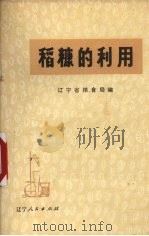 稻糠的利用   1975  PDF电子版封面  15090·22  辽宁省粮食局编 