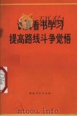 认真看书学习提高路线斗争觉悟（1972 PDF版）