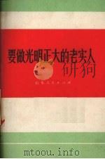 要做光明正大的老实人   1972  PDF电子版封面  3099·77  山东人民出版社编 