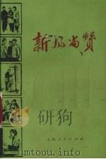 新风尚赞   1972  PDF电子版封面  7·1·202  上海人民出版社编 