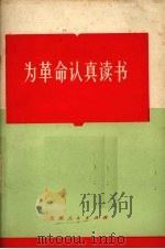 为革命认真读书   1971  PDF电子版封面  3115·286  贵州人民出版社编 
