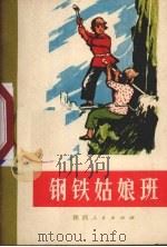 钢铁姑娘班  革命故事   1971  PDF电子版封面  10094·25  陕西省工农兵艺术馆，陕西人民出版社合编 