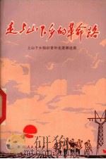 走上山下乡的革命路   1974  PDF电子版封面  3103·66   