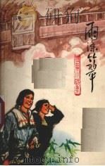 雨涤竹翠  短篇小说集   1972  PDF电子版封面  10110·270   