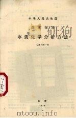 中华人民共和国国家标准  水泥化学分析方法  GB176-76   1978.03  PDF电子版封面     