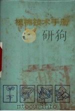 植棉技术手册   1973  PDF电子版封面  16094·21  陕西省棉花研究所编 