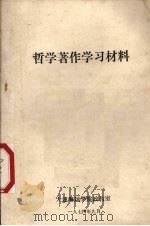 哲学著作学习材料   1974  PDF电子版封面    大连海运学院政院政教室编辑 